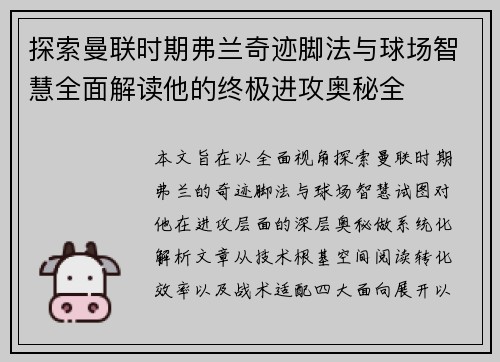 探索曼联时期弗兰奇迹脚法与球场智慧全面解读他的终极进攻奥秘全