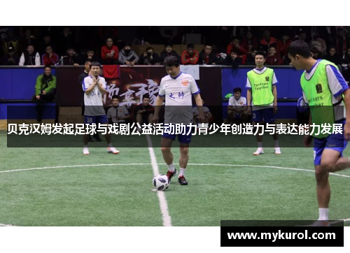 贝克汉姆发起足球与戏剧公益活动助力青少年创造力与表达能力发展