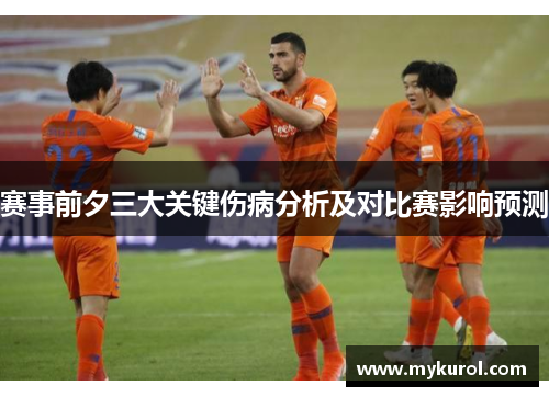 赛事前夕三大关键伤病分析及对比赛影响预测