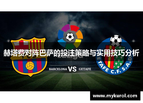 赫塔费对阵巴萨的投注策略与实用技巧分析 赫塔费对阵巴萨的投注策略与实用技巧分析