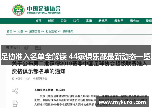足协准入名单全解读 44家俱乐部最新动态一览