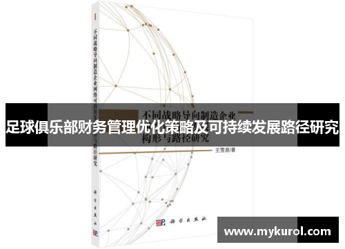 足球俱乐部财务管理优化策略及可持续发展路径研究