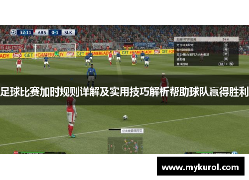 足球比赛加时规则详解及实用技巧解析帮助球队赢得胜利