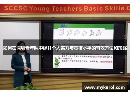 如何在深圳青年队中提升个人实力与竞技水平的有效方法和策略