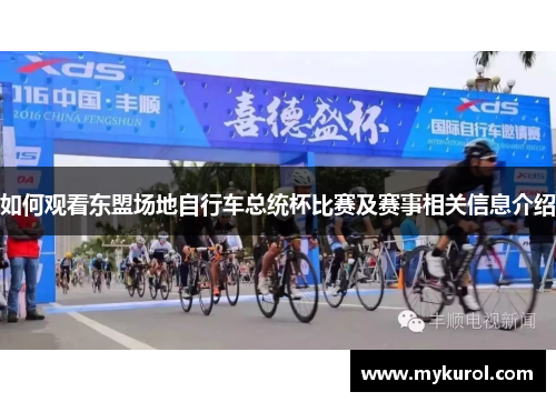 如何观看东盟场地自行车总统杯比赛及赛事相关信息介绍