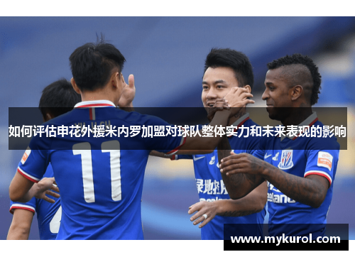 如何评估申花外援米内罗加盟对球队整体实力和未来表现的影响