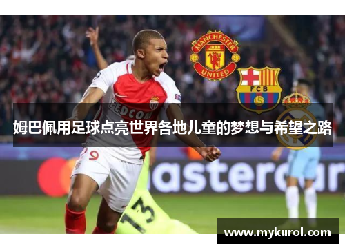 姆巴佩用足球点亮世界各地儿童的梦想与希望之路